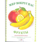 Дид.мат.Мир вокруг нас.Фрукты