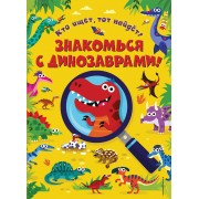 Знакомься с динозаврами!