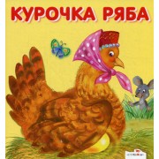 Курочка Ряба