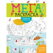 Невероятное путешествие