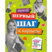 Твой первый шаг к карьере.