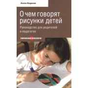 О чем говорят рисунки детей. Руководство для родителей и педагогов