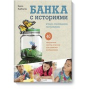 Банка с историями.Игр.,придум.,рассказываем