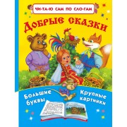 Добрые сказки