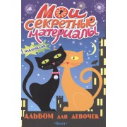 Альбом для девочек с наклейками. Мои секретные материалы