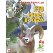 Мир живой природы. Кто живет в горах. Книга с наклейками
