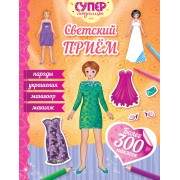 Светский приём