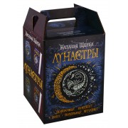 Лунастры. Подарочный комплект (4 книги + уникальный артефакт)