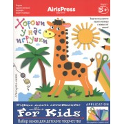 Мастерская малыша. 5+ Хороши у нас игрушки! (Набор основ для детского творчества)