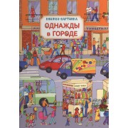 Однажды в городе. Виммельбух