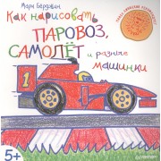 Как нарисовать паровоз, самолёт и разные машинки