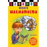 Блокнот юного шахматиста