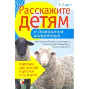 Расскажите детям о домашних животных. Карточки для занятий в детском саду и дома.