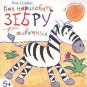 Как нарисовать зебру и других животных