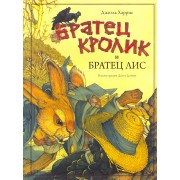 Братец Кролик и братец Лис : [пер. с англ.]