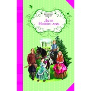 Дети Нового леса : роман