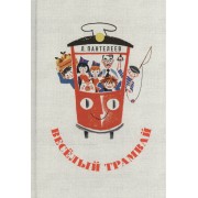 Весёлый трамвай: рассказы, стихи, сказки