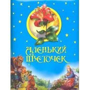 Аленький цветочек.