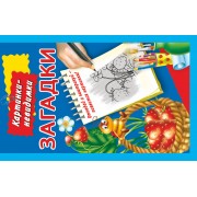 Загадки.