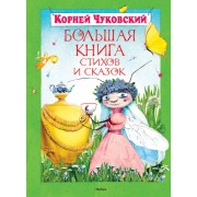 Большая книга стихов и сказок