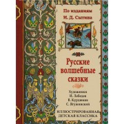 Русские волшебные сказки. По изданиям И.Д. Сытина