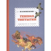 Генерал Топтыгин
