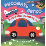 Машинки, самолеты и все-все-все в городе. Рисовать легко! 3+