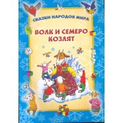 Волк и семеро козлят / (Сказки народов мира) (мягк). Захарова О. (Версия СК)