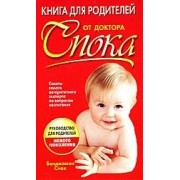 Книга для родителей от доктора Спока