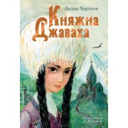 Княжна Джаваха: повесть