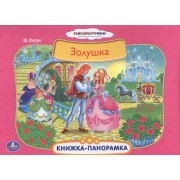 Союзмультфильм. Золушка. (Картонная Книжка-Панорамка+Поп+Ап)