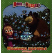 Маша и Медведь. Машино варенье. Книжка-искорка.
