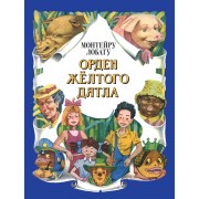 Орден Желтого Дятла (ил. А. Воробьева)