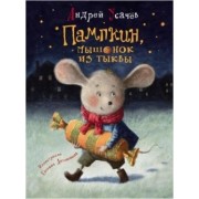 Пампкин, мышонок из тыквы: сказка