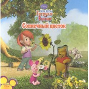 Мои друзья Тигруля и Винни. Солнечный цветок. Волшебные картинки