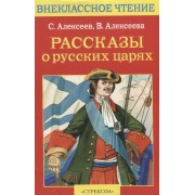 Рассказы о русских царях