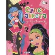 Суперанкета для девчонок