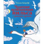 Чудесное путешествие Нильса с дикими гусями
