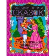 Шалаева.Бол.кн.сказок д/мал.принцесс