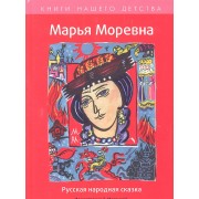 Марья Моревна : Русская народная сказка.