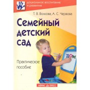 Семейный детский сад. Практическое пособие