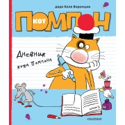 Дневник кота Помпона