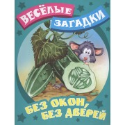 Без окон, без дверей. Русские народные загадки