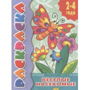 Раскр.2-4 года.Веселые насекомые