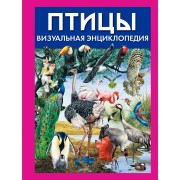 Птицы. Визуальная энциклопедия