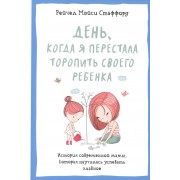 День, когда я перестала торопить своего ребенка. История современной мамы, которая научилась успеват