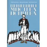 Пингвины Мистера Поппера