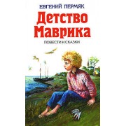Детство Маврика: Повести, сказки