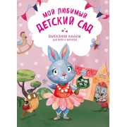 Мой любимый детский сад. Выпускной альбом для фото и записей (для девочки)
