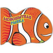 Любопытная рыбка